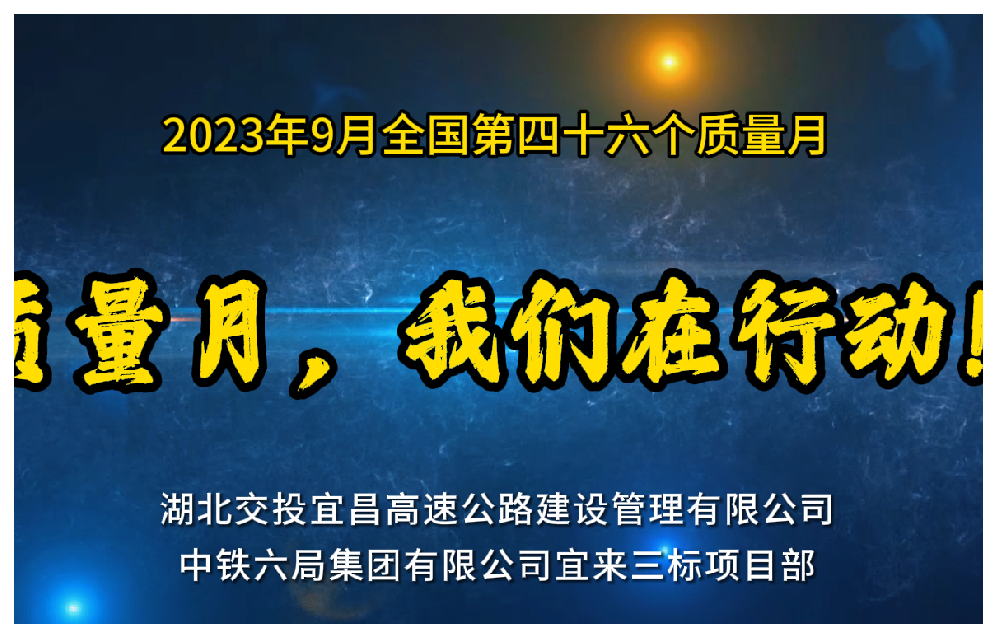 高速项目质量月活动策划及实施